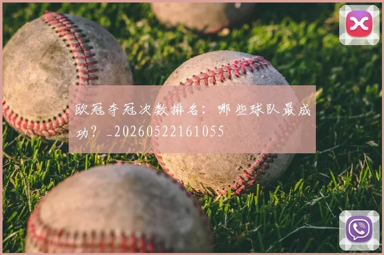 欧冠夺冠次数排名:哪些球队最成功?_20260522161055