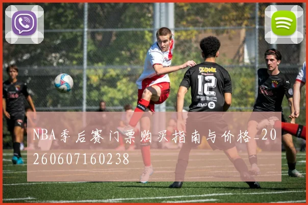 NBA季后赛门票购买指南与价格_20260607160238
