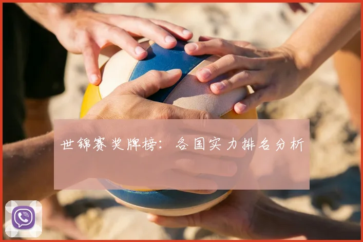 世锦赛奖牌榜:各国实力排名分析
