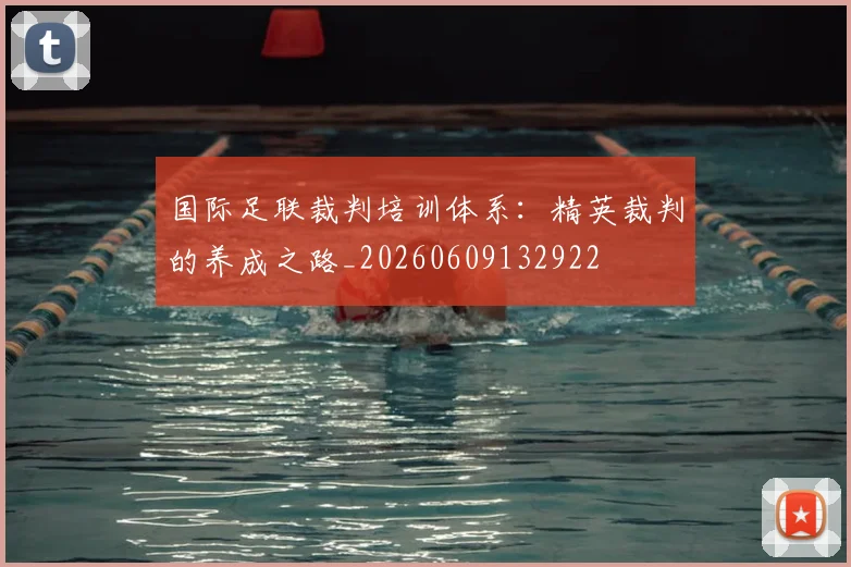 国际足联裁判培训体系:精英裁判的养成之路_20260609132922