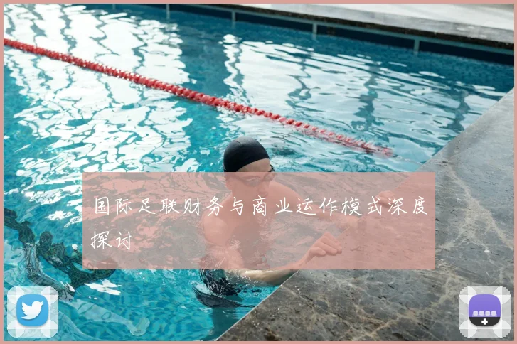 国际足联财务与商业运作模式深度探讨