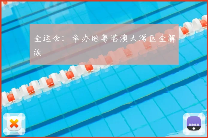 全运会:举办地粤港澳大湾区全解读