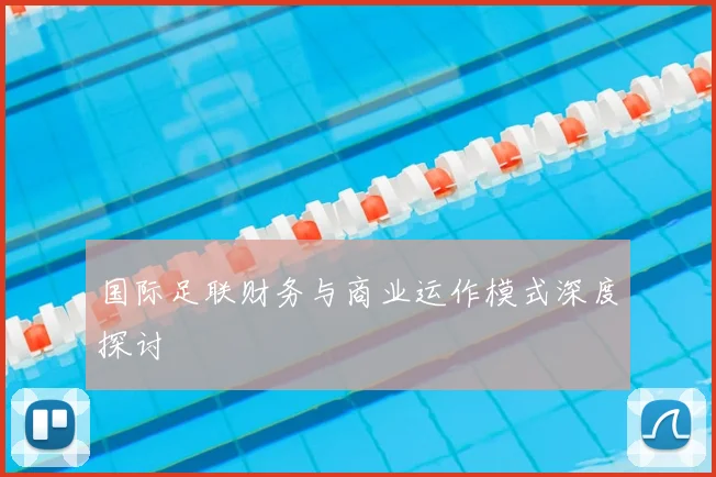 国际足联财务与商业运作模式深度探讨