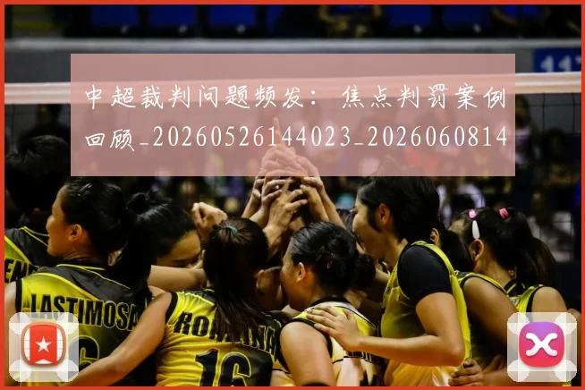 中超裁判问题频发:焦点判罚案例回顾_20260526144023_20260608142614